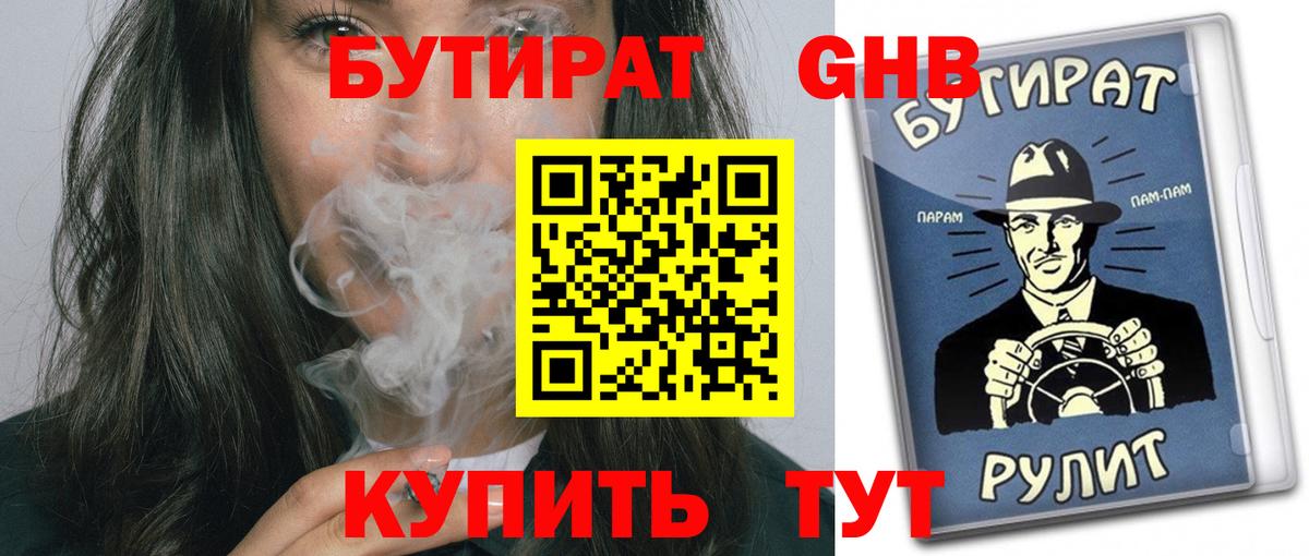 БУТИРАТ оксибутират Киржач