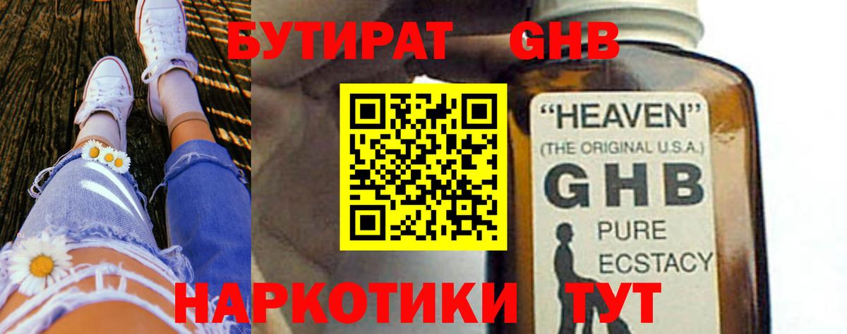 Бутират GHB  Вход с VPN  Киржач 