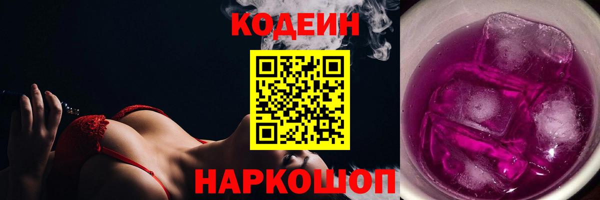 Кодеин Purple Drank Киржач